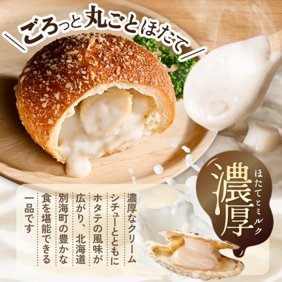 北海道 別海町 野付産 ホタテ の うま味 染みこむ クリーム シチュー パン 6個入り【KH0000001】05