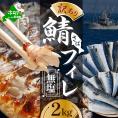 【先行予約】今秋以降発送予定【訳あり】無塩 サバ フィレ 2kg