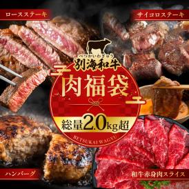 北海道 別海町 別海和牛肉福袋総量 2.0kg超（和牛赤身肉スライス500g ハンバーグ980g（140g×7個） サイコロステーキ500g ロースステーキ500g）【FF0000047】