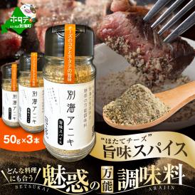 北海道 別海町 産 生乳 100% 使用 旨味 スパイス 【別海アニキ】 ほたてチーズ 瓶入り 50g×3本セット【AJ0000122】