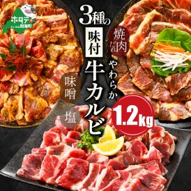  北海道 別海町 3種 の 味付け カルビ 1.2kg（塩400g×1パック・味噌400g×1パック・醤油400g×1パック）【NS0000047】