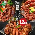 北海道 別海町 3種 の 味付け ハラミ 1.2kg（塩400g×1パック・味噌400g×1パック・醤油400g×1パック）【NS0000031】