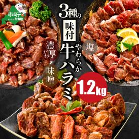 北海道 別海町 3種 の 味付け ハラミ 1.2kg（塩400g×1パック・味噌400g×1パック・醤油400g×1パック）【NS0000031】