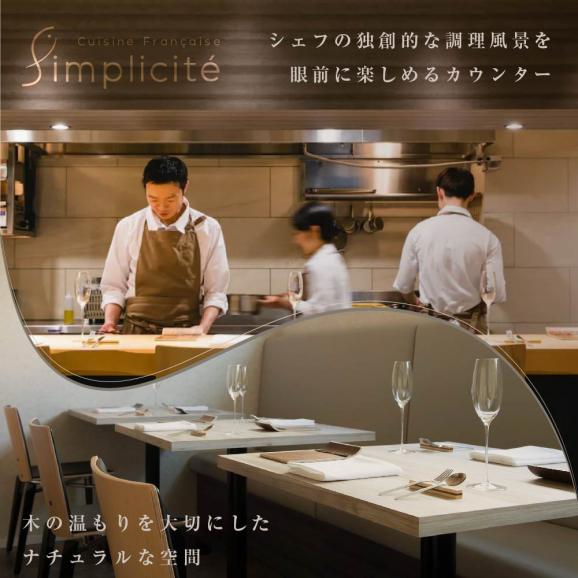 【代官山 一つ星フレンチ】サンプリシテ 食材を絶妙なバランスで再構築「別海町コース」お食事券1名様  ※2名以上で利用可【CC0000093】04