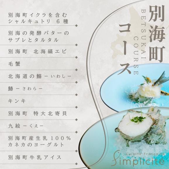 【代官山 一つ星フレンチ】サンプリシテ 食材を絶妙なバランスで再構築「別海町コース」お食事券1名様  ※2名以上で利用可【CC0000093】06