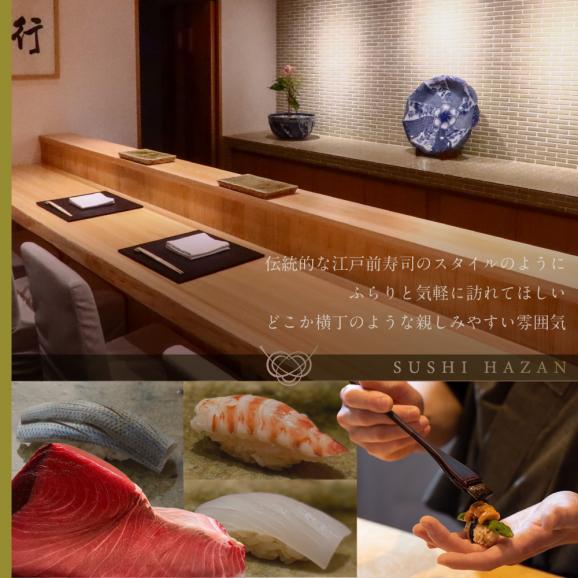 【西麻布　江戸前鮨】鮨 波残 一つ星出身の大将が握る「別海町おまかせコース」食事券1名様【CC0000079】（ ふるさと納税レストラン 　ディナー   東京 コース料理）03