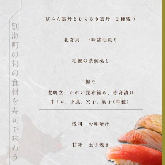 【西麻布　江戸前鮨】鮨 波残 一つ星出身の大将が握る「別海町おまかせコース」食事券1名様【CC0000079】（ ふるさと納税レストラン 　ディナー   東京 コース料理）06