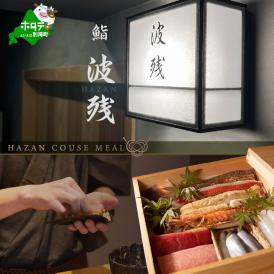 【西麻布　江戸前鮨】鮨 波残 一つ星出身の大将が握る「別海町おまかせコース」食事券2名様【CC0000080】（ ふるさと納税レストラン 　ディナー   東京 コース料理）