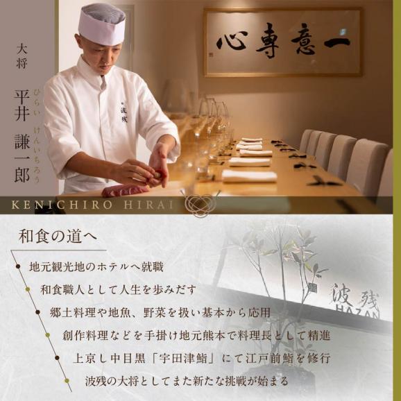 【西麻布　江戸前鮨】鮨 波残 一つ星出身の大将が握る「別海町おまかせコース」食事券2名様【CC0000080】（ ふるさと納税レストラン 　ディナー   東京 コース料理）02
