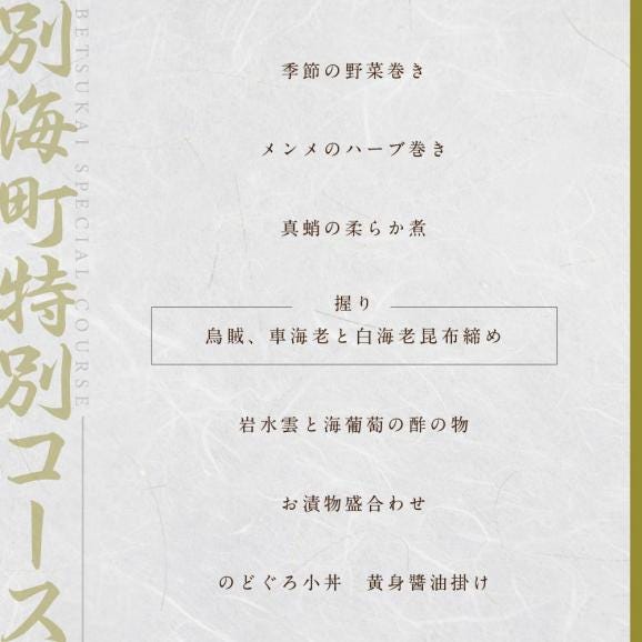 【西麻布　江戸前鮨】鮨 波残 一つ星出身の大将が握る「別海町おまかせコース」食事券2名様【CC0000080】（ ふるさと納税レストラン 　ディナー   東京 コース料理）05