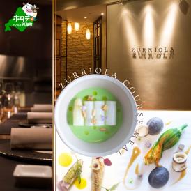 【銀座　二つ星スペイン料理】スリオラ「別海町デグスタシオン ディナーコース」食事券2名様【CC0000082】