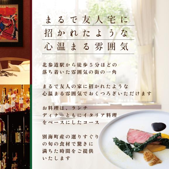 【北参道　イタリアン】Convivio(コンヴィヴィオ)「別海町ディナーフルコース」お食事券2名様【CC0000084】（ ふるさと納税レストラン 　ディナー   東京 コース料理）02