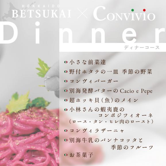 【北参道　イタリアン】Convivio(コンヴィヴィオ)「別海町ディナーフルコース」お食事券2名様【CC0000084】（ ふるさと納税レストラン 　ディナー   東京 コース料理）05