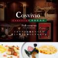 【北参道　イタリアン】Convivio(コンヴィヴィオ)「別海町ランチ限定フルコース」お食事券1名様【CC0000085】（ ふるさと納税レストラン ランチ　 東京 コース料理）