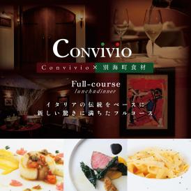【北参道　イタリアン】Convivio(コンヴィヴィオ)「別海町ランチ限定フルコース」お食事券2名様【CC0000086】（ ふるさと納税レストラン ランチ　 東京 コース料理）