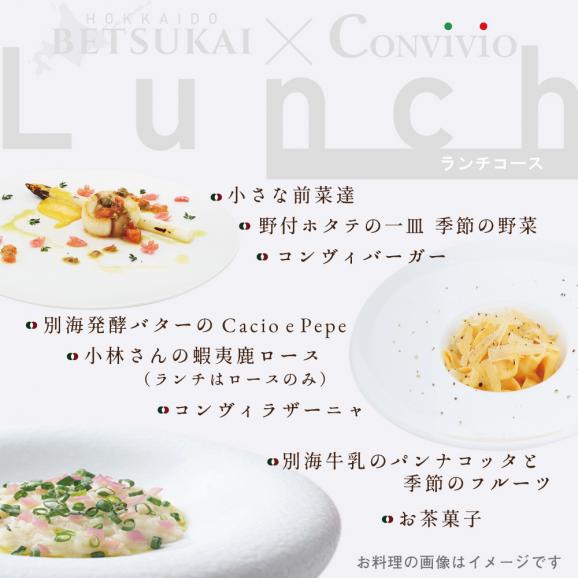 【北参道　イタリアン】Convivio(コンヴィヴィオ)「別海町ランチ限定フルコース」お食事券2名様【CC0000086】（ ふるさと納税レストラン ランチ　 東京 コース料理）05