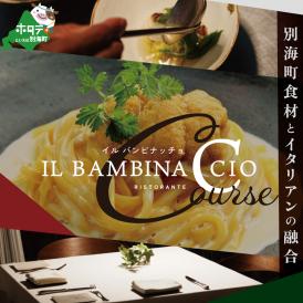 【西麻布 イタリアン】イル・バンビナッチョ「北海道別海町の食材を味わい尽くすコース」お食事券1名様【CC0000095】（ふるさと納税 レストラン 東京 コース料理）