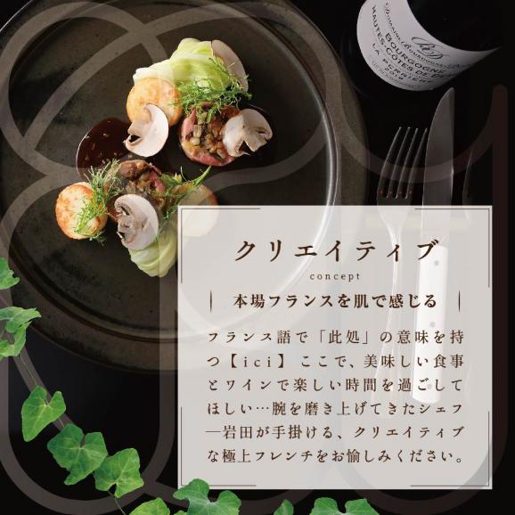 【恵比寿　フレンチ】ici フランスと北海道の今を感じる「季節のスペシャルコース別海町」お食事券1名様【CC0000097】（ ふるさと納税レストラン 　ディナー   東京 コース料理）02