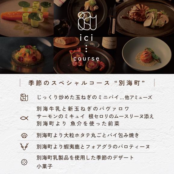 【恵比寿　フレンチ】ici フランスと北海道の今を感じる「季節のスペシャルコース別海町」お食事券1名様【CC0000097】（ ふるさと納税レストラン 　ディナー   東京 コース料理）06