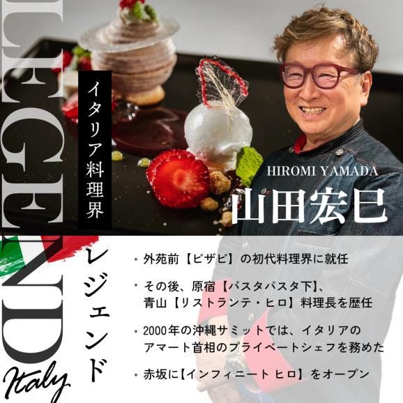 【赤坂 イタリアン】インフィニート ヒロ 巨匠山田宏巳が手掛ける「別海町プレミアムコース」食事券1名【CC0000130】（ ふるさと納税レストラン 　ディナー   東京 コース料理）04
