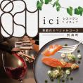 【恵比寿　フレンチ】ici フランスと北海道の今を感じる「季節のスペシャルコース別海町」お食事券2名様【CC0000098】（ ふるさと納税レストラン 　ディナー   東京 コース料理）