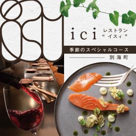【恵比寿　フレンチ】ici フランスと北海道の今を感じる「季節のスペシャルコース別海町」お食事券2名様【CC0000098】（ ふるさと納税レストラン 　ディナー   東京 コース料理）