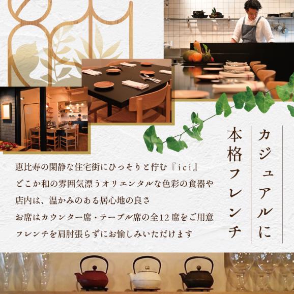 【恵比寿　フレンチ】ici フランスと北海道の今を感じる「季節のスペシャルコース別海町」お食事券2名様【CC0000098】（ ふるさと納税レストラン 　ディナー   東京 コース料理）04