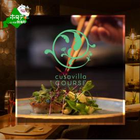 【西麻布 イタリアン】草片 cusavilla 土地の生命力を表現した「別海町の恵み」お食事券2名様【CC0000104】（ふるさと納税 レストラン 東京 コース料理）