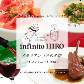 【赤坂 イタリアン】インフィニート ヒロ 熟練の繊細な技と自由な発想「別海町コース」食事券1名様【CC0000129】（ ふるさと納税レストラン 　ディナー   東京 コース料理）