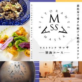 【恵比寿 イタリアン】MASSA(マッサ) 巨匠の意思を継ぐ「別海町特別ディナーコース」食事券2名様【CC0000114】