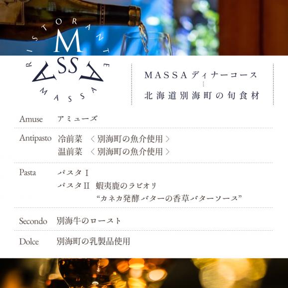 【恵比寿 イタリアン】MASSA(マッサ) 巨匠の意思を継ぐ「別海町特別ディナーコース」食事券2名様【CC0000114】（ふるさと納税 レストラン 東京 コース料理）06