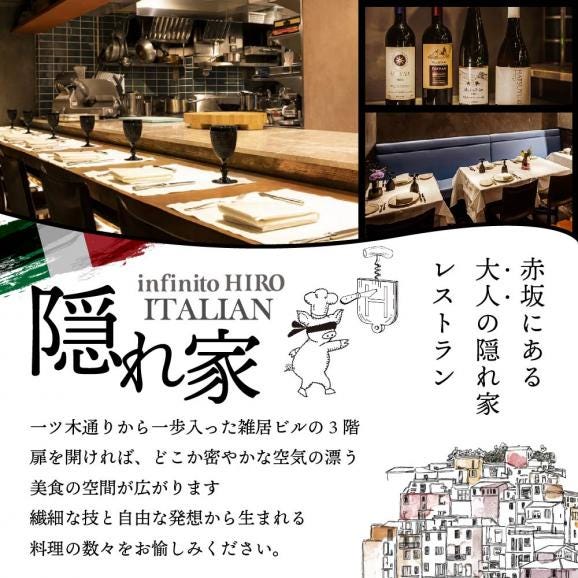 【赤坂　イタリアン】インフィニート ヒロ 巨匠山田宏巳が手掛ける「別海町プレミアムコース」食事券2名【CC0000127】（ ふるさと納税レストラン 　ディナー   東京 コース料理）03