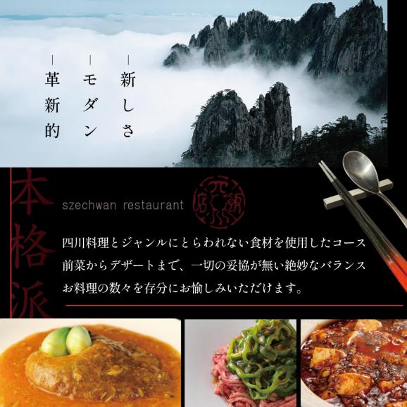 【セルリアンタワー 四川料理】スーツァンレストラン陳 渋谷 「別海町旬のおまかせコース」食事券2名様【CC0000110】（ふるさと納税 レストラン 東京 コース料理）02