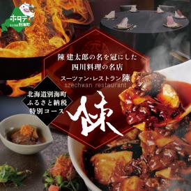 【セルリアンタワー 四川料理】スーツァンレストラン陳 渋谷 「別海町旬のおまかせコース」食事券1名様【CC0000109】（ふるさと納税 レストラン 東京 コース料理）