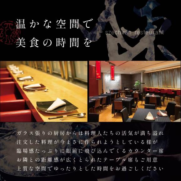 【セルリアンタワー 四川料理】スーツァンレストラン陳 渋谷 「別海町旬のおまかせコース」食事券1名様【CC0000109】（ふるさと納税 レストラン 東京 コース料理）04