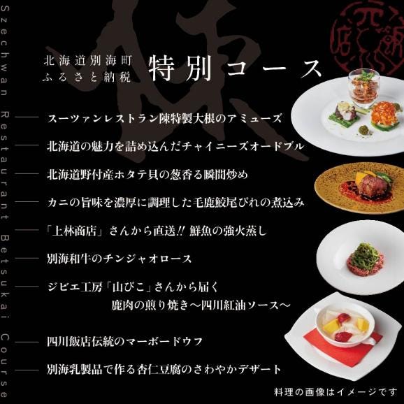 【セルリアンタワー 四川料理】スーツァンレストラン陳 渋谷 「別海町旬のおまかせコース」食事券1名様【CC0000109】（ふるさと納税 レストラン 東京 コース料理）06