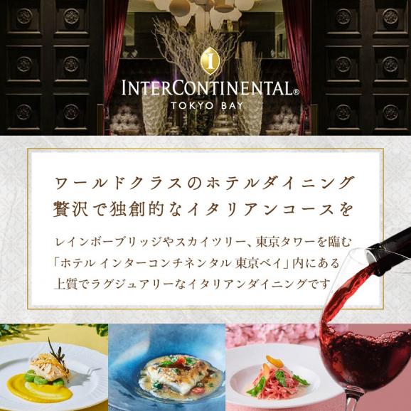 【インターコンチネンタル東京ベイ イタリアン】ジリオン 「別海町ゴージャスコース」お食事券2名様【CC0000124】（ ふるさと納税レストラン ランチ　ディナー   東京 コース料理）02