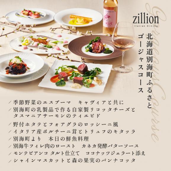 【インターコンチネンタル東京ベイ イタリアン】ジリオン 「別海町ゴージャスコース」お食事券2名様【CC0000124】（ ふるさと納税レストラン ランチ　ディナー   東京 コース料理）06