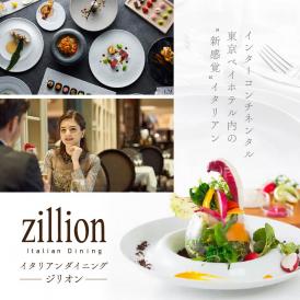 【インターコンチネンタル東京ベイ イタリアン】ジリオン 「別海町プレミアコース」食事券2名様【CC0000122】（ ふるさと納税レストラン ランチ　ディナー   東京 コース料理）
