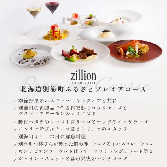 【インターコンチネンタル東京ベイ イタリアン】ジリオン 「別海町プレミアコース」食事券2名様【CC0000122】（ ふるさと納税レストラン ランチ　ディナー   東京 コース料理）06