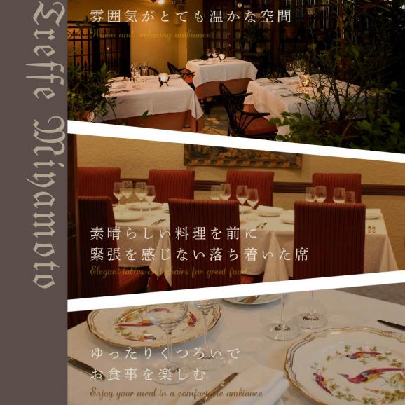 【六本木　フレンチ】トレフミヤモト 職人技光る"香るフランス料理"「別海町厳選コース」食事券1名様分 ※2名以上で利用可【CC0000105】（ふるさと納税 レストラン 東京 コース料理）04