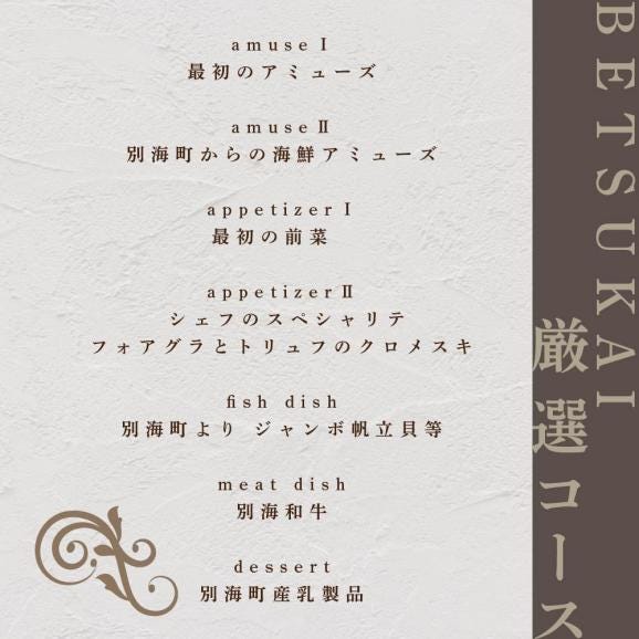 【六本木　フレンチ】トレフミヤモト 職人技光る"香るフランス料理"「別海町厳選コース」食事券1名様分 ※2名以上で利用可【CC0000105】（ふるさと納税 レストラン 東京 コース料理）06