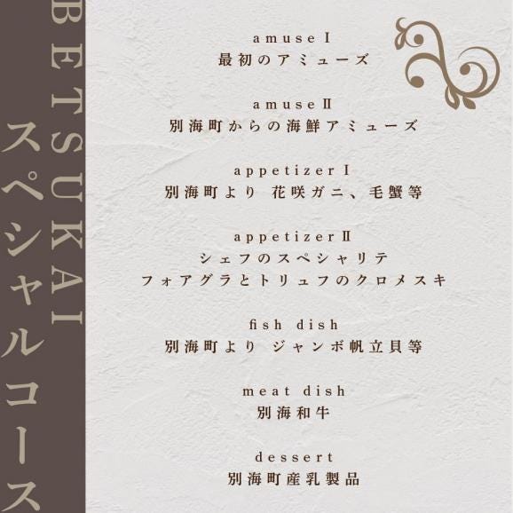 【六本木　フレンチ】トレフミヤモト "香るフランス料理"「別海町スペシャルコース」食事券1名様分 ※2名以上で利用可【CC0000107】（ふるさと納税 レストラン 東京 コース料理）06