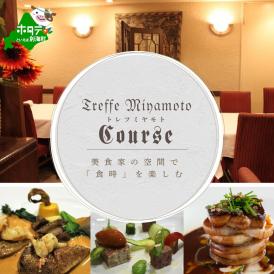 【六本木 フレンチ】トレフミヤモト "香るフランス料理"「別海町スペシャルコース」食事券2名様【CC0000108】（ふるさと納税 レストラン 東京 コース料理）