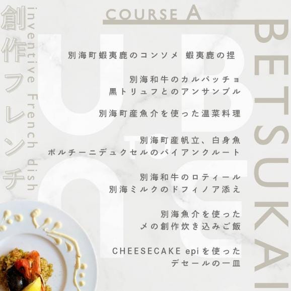 【東京23区|出張シェフ】別海町×出張シェフ村田洋祐「創作フレンチAコース」食事券1名様【村田洋祐】【CC0000183】（ふるさと納税 レストラン ランチ ディナー 東京 コース料理）05