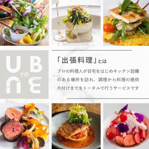 【東京23区|出張シェフ】別海町×出張シェフ村田洋祐「創作フレンチBコース」食事券2名様【村田洋祐】【CC0000186】（ふるさと納税 レストラン ランチ ディナー 東京 コース料理）03