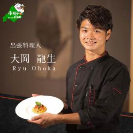 【東京23区　出張シェフ】鉄板焼きイタリアン「別海町鉄板焼きコース」食事券2名様分【大岡龍生シェフ】【CC0000222】（ふるさと納税 レストラン ランチ ディナー 東京 コース料理）