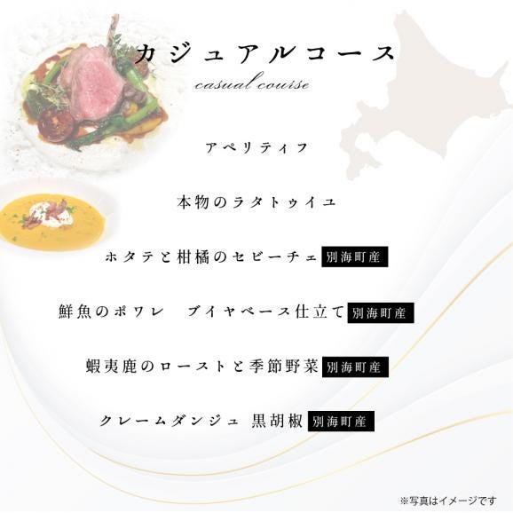 【東京23区|出張シェフ】フレンチ「別海町カジュアルコース」食事券2名様分【三角隼人】【CC0000226】（ふるさと納税 レストラン ランチ ディナー 東京 コース料理）05
