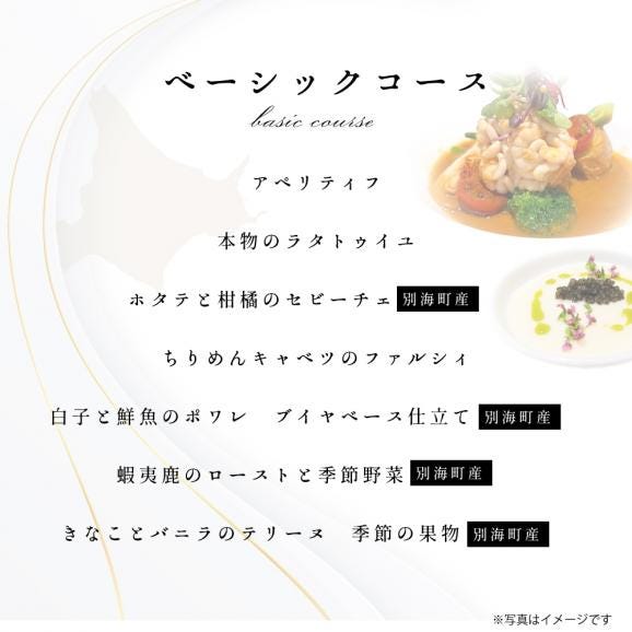 【東京23区|出張シェフ】フレンチ「別海町ベーシックコース」食事券1名様分【三角隼人】【CC0000227】（ふるさと納税 レストラン ランチ ディナー 東京 コース料理）05