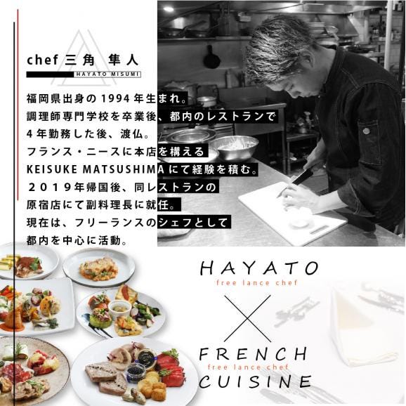 【東京23区|出張シェフ】フレンチ「別海町スペシャルコース」食事券2名様分【三角隼人】【CC0000230】（ふるさと納税 レストラン ランチ ディナー 東京 コース料理）02